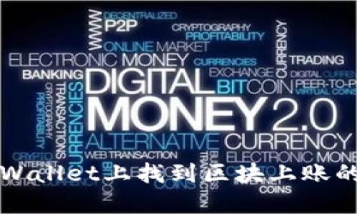 如何在TPWallet上找到区块上账的截图指南