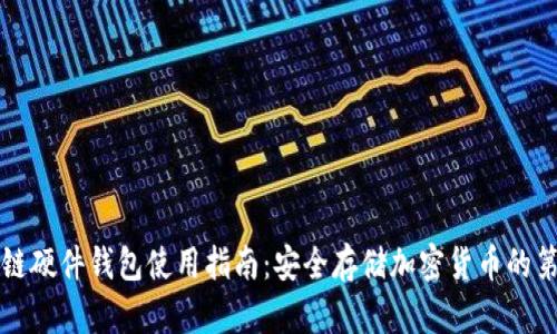 区块链硬件钱包使用指南:安全存储加密货币的第一步