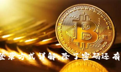 tpwallet登录方式详解:除了密码还有哪些选择?