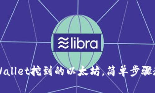 快速提取TPWallet挖到的以太坊，简单步骤教你轻松操作
