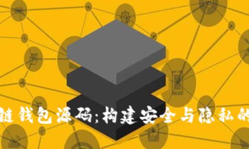 探索去中心化区块链钱包源码：构建安全与隐私的数字资产保护工具