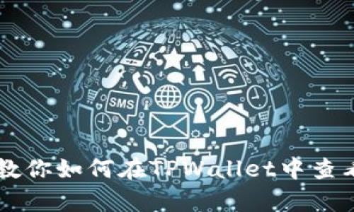 简单步骤教你如何在TPWallet中查看所持币种