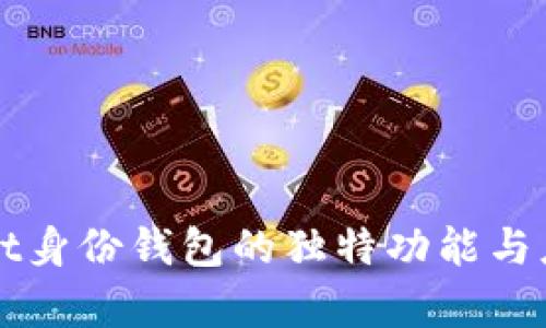 TPWallet身份钱包的独特功能与应用解析