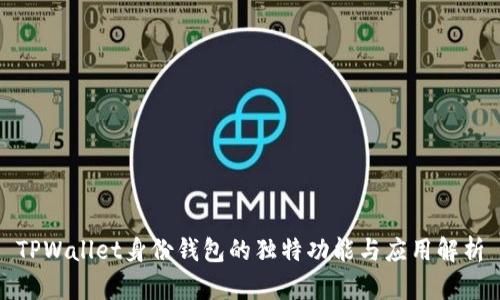 TPWallet身份钱包的独特功能与应用解析