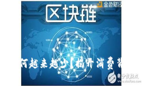 钱包里的数字为何越来越少?揭开消费背后的心理和策略