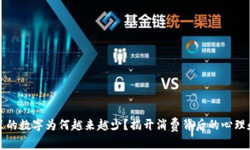 钱包里的数字为何越来越少?揭开消费背后的心理和策略
