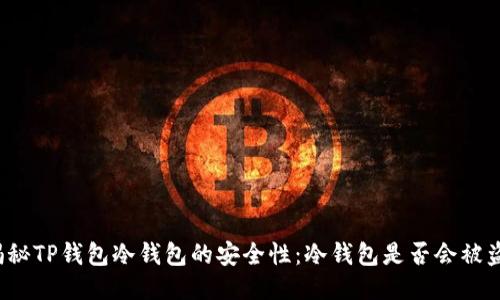 揭秘TP钱包冷钱包的安全性:冷钱包是否会被盗?