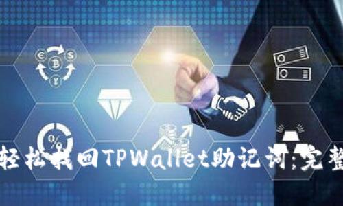 如何轻松找回TPWallet助记词：完整指南