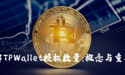 理解TPWallet授权数量:概念与重要性