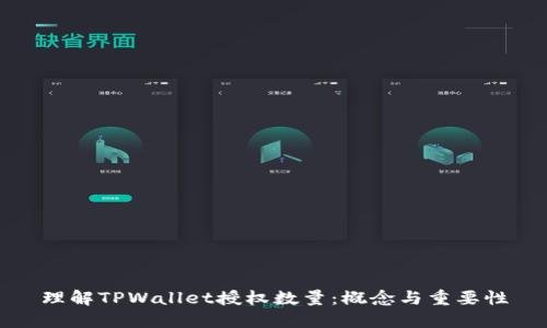 理解TPWallet授权数量:概念与重要性
