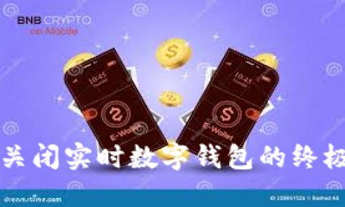 快速关闭实时数字钱包的终极指南