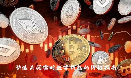 快速关闭实时数字钱包的终极指南