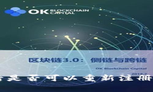 TPWallet注销后是否可以重新注册?揭秘常见误区!