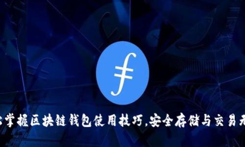 轻松掌握区块链钱包使用技巧，安全存储与交易无忧！