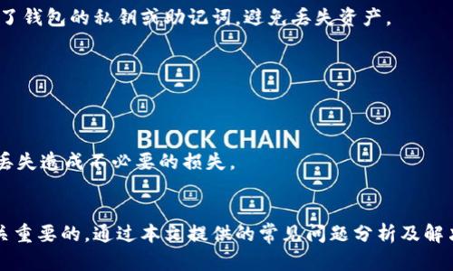   解决TPWallet无法升级的问题，助你轻松畅游数字资产世界 / 

 guanjianci TPWallet, 升级, 数字资产, 钱包, 问题解决 /guanjianci 

引言
随着区块链和加密货币的迅猛发展，数字钱包逐渐成为了我们日常生活中不可或缺的工具之一。TPWallet，作为一款功能强大的多链数字钱包，吸引了不少用户。然而，有些朋友在使用中可能遇到了一个让人头疼的问题：TPWallet无法升级。这不仅影响了我们使用最新功能的体验，还可能涉及到安全性的问题。那么，究竟为什么TPWallet会无法升级？我们又该如何解决这些问题呢？接下来，让我们一同深入探索。

TPWallet的基本介绍
在探讨无法升级的问题之前，我们先简单了解一下TPWallet。TPWallet是一款支持多种区块链资产管理的钱包应用，它不仅能够存储和管理用户的数字资产，还是一个安全的交易平台。无论是 BTC、ETH，还是其他热门的币种，TPWallet都能为用户提供便捷的管理方式。
TPWallet还拥有诸如去中心化交易所（DEX）功能、跨链转账以及各种DeFi服务的支持，使其成为用户数字资产管理的理想工具。用户界面友好，功能丰富，让人很容易上手。但当你发现无法进行升级时，多数情况下就很容易让人感到烦恼了。

昙花一现的想法：升级为何会失败
那么，对于TPWallet无法升级的问题，原因到底有哪些呢？我们可以从多个角度来分析。

h41. 网络问题/h4
首先最常见的原因就是网络连接不稳定。TPWallet在进行升级时需要下载更新文件，如果你的网络环境不佳，可能会导致升级失败。建议用户在升级之前检查一下自己的网络连接，确保网络稳定时再尝试更新。

h42. 手机操作系统版本过低/h4
另一个常见的问题是手机操作系统的版本过低，TPWallet的更新可能需要较新的操作系统才能顺利进行。如果你的手机系统版本太旧，建议考虑升级一下手机操作系统，这样不仅可以提升安全性，还能兼容更多的应用程序。

h43. 应用版本问题/h4
如果你是通过第三方平台下载的TPWallet，可能会出现版本不兼容的情况。建议用户通过官方网站或正规应用商店下载最新版本的TPWallet，这样便可以避免因版本差异导致的升级问题。

普通用户的福音：解决TPWallet无法升级的方法

h41. 检查网络连接/h4
如前所述，首先应该检查你的网络连接。有时候，简单的重启路由器和手机，就可能解决网络问题。在良好的网络环境下重新尝试升级，极有可能会顺利完成。

h42. 更新手机操作系统/h4
确保你的手机操作系统是最新版本。在更新系统之前，不妨备份重要数据，确保在升级过程中不会丢失任何信息。完成系统升级后，试着再次打开TPWallet进行升级。

h43. 卸载重装TPWallet/h4
如果以上两种方法都无效，不妨考虑卸载TPWallet，并从官网下载最新版本进行重新安装。这样可以清除应用的数据缓存，常常能解决一些隐性的问题。不过，卸载前请确保你已经备份了钱包的私钥或助记词，避免丢失资产。

h44. 寻求官方支持/h4
如果你尝试了以上方法仍然无法解决问题，可以考虑寻求官方支持。TPWallet提供了客户服务，你可以通过其官方网站联系客服，描述你的问题，他们会帮你找到解决方案。

用户注意事项：升级后的注意事项
在成功升级TPWallet之后，还是有一些小细节需要注意。首先，检查一下新版本的功能，熟悉界面可能的新变化。此外，建议你确保钱包的安全性，例如定期备份你的助记词，避免因意外丢失造成不必要的损失。

结语
数字资产作为一种新兴的财富管理方式，越来越受到人们的重视。TPWallet的便捷和灵活使它成为了许多用户的选择。但在使用过程中，面对无法升级的问题时，保持冷静和耐心是至关重要的。通过本文提供的常见问题分析及解决方案，相信你能够顺利地完成TPWallet的升级，再次畅享数字资产的乐趣！