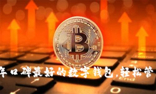 揭晓:2023年口碑最好的数字钱包,轻松管理你的财务!