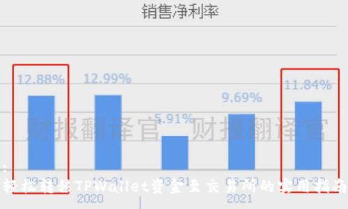 :
轻松转移TPWallet资金至交易所的实用指南