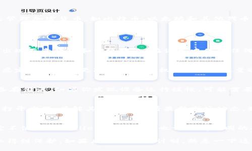 下载了TPWallet（Trust Wallet）后，如果你不打算使用它，也没什么大问题。这款钱包的主要功能是管理加密货币，如比特币、以太坊和其他代币。如果你只是下载了应用，并未进行任何交易或存储资产，那么也无需过于担心。

但是，有几个方面需要注意：

1. 安全性
即便你没有在TPWallet中存储任何资产，确保你的设备的安全仍然很重要。毕竟，加密货币界常常会出现恶意软件和网络攻击。在设备中保留任何加密相关应用都会带来一定的风险，因此你需要定期更新你的设备和应用，以修补潜在的安全漏洞。

2. 隐私保护
TPWallet等加密钱包应用通常会请求一些权限，例如访问存储或网络。如果你担心隐私问题，可以考虑定期评估和更改你的应用权限。此外，尽量避免在钱包中保存敏感信息，如恢复短语或私钥，尤其是在你不打算使用它们时。

3. 存储空间
虽然TPWallet本身并不占用很多存储空间，但如果你在设备中安装了多个加密应用，可能会导致设备存储满。如果你发现设备运行缓慢，可能需要考虑删除不再使用的应用。

4. 使用与否的决定
如果你下载TPWallet是因为对加密货币感兴趣，但目前没有立即使用的计划，也没问题。你可以随时打开应用，了解其功能或查看最新市场动态。如果将来你准备投资或交易，只需在TPWallet中创建一个账户，进行相应设置即可。

5. 其他钱包的存在
市场上有许多其他加密钱包应用可供选择。你可以根据自己的需求选择最适合你的钱包。如果你决定不使用TPWallet，其他钱包也许会有不同的功能或用户体验，值得你尝试一下。

总之，如果你只是下载了TPWallet而未进行使用，基本上没有太大影响，但要确保你的设备安全、隐私得到保护。如果后续有使用计划，熟悉一下这个钱包的功能和操作会对你有很大帮助。