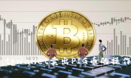 轻松掌握：tpwallet卖出PIG币的操作流程详解