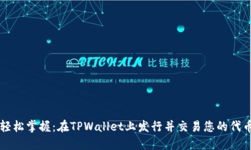 轻松掌握：在TPWallet上发行并交易您的代币
