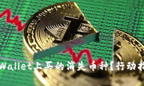 如何找回在TPWallet上买的消失币种？行动指南与解决方案