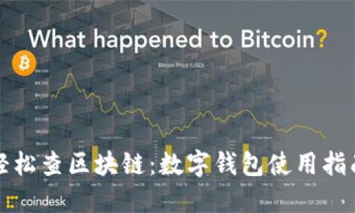轻松查区块链:数字钱包使用指南