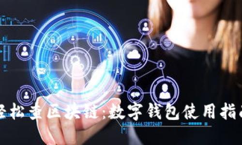 轻松查区块链:数字钱包使用指南