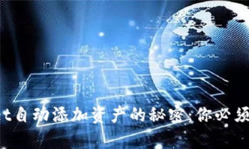 揭秘tpwallet自动添加资产的秘密:你必须知道的技巧!