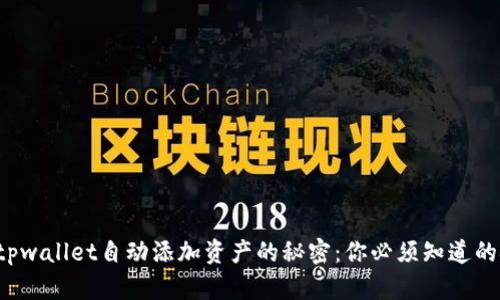 揭秘tpwallet自动添加资产的秘密:你必须知道的技巧!