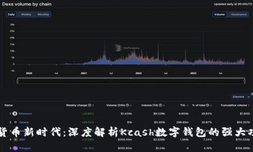 开启数字货币新时代：深度解析Kcash数字钱包的强大功能与应用