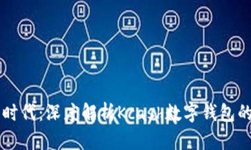 开启数字货币新时代：深度解析Kcash数字钱包的强大功能与应用