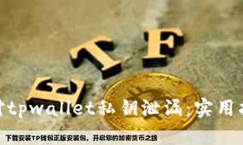 : 如何紧急应对tpwallet私钥泄漏:实用指南与防范措施
