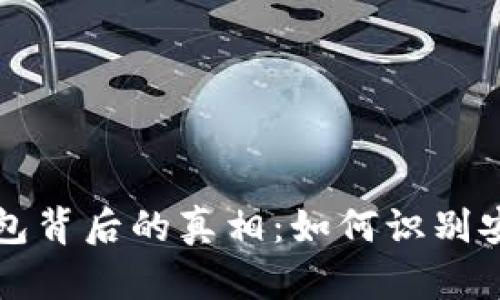 区块链钱包背后的真相:如何识别安全与诈骗