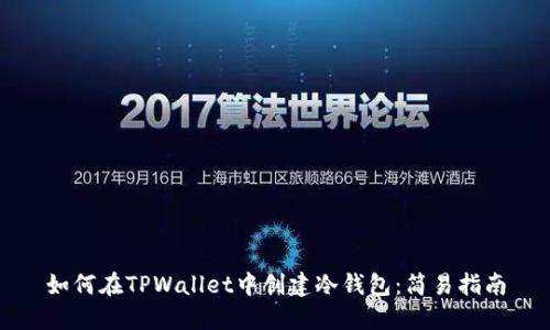 如何在TPWallet中创建冷钱包:简易指南