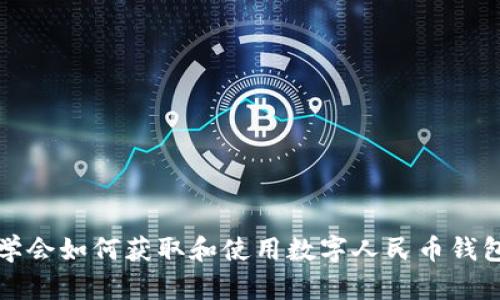 轻松学会如何获取和使用数字人民币钱包截图