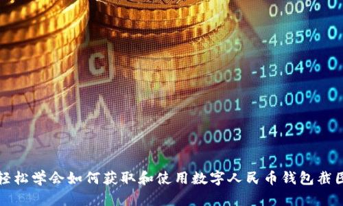 轻松学会如何获取和使用数字人民币钱包截图