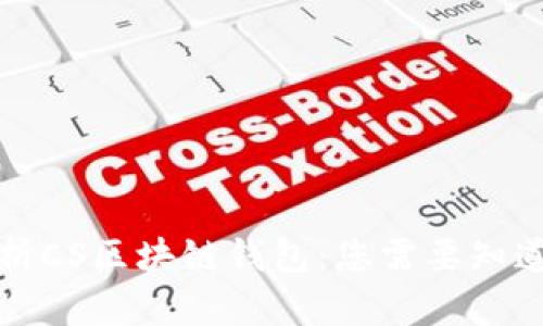 全面解析CS区块链钱包:您需要知道的一切