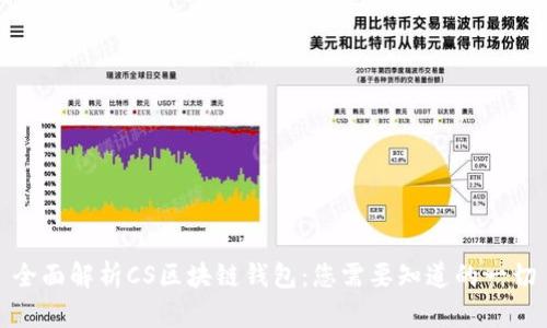 全面解析CS区块链钱包:您需要知道的一切