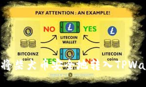 如何将柴犬币安全地转入TPWallet？