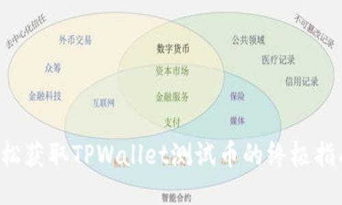 轻松获取TPWallet测试币的终极指南!
