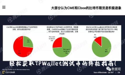 轻松获取TPWallet测试币的终极指南!