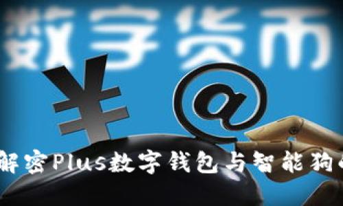 畅游未来：解密Plus数字钱包与智能狗的完美结合