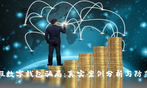 揭露假数字钱包骗局：真实案例分析与防范指南