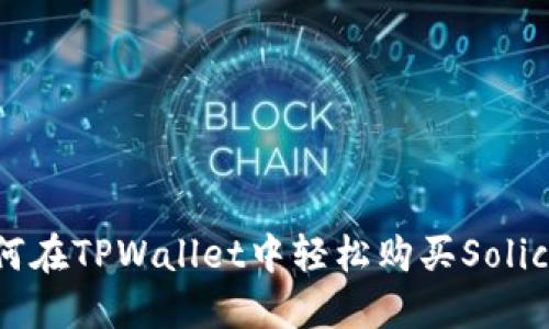 如何在TPWallet中轻松购买Solice币