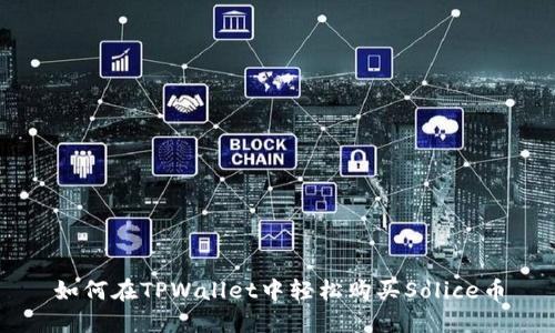 如何在TPWallet中轻松购买Solice币