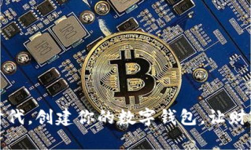在区块链时代,创建你的数字钱包,让财富自由流动