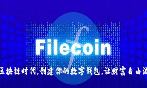 在区块链时代,创建你的数字钱包,让财富自由流动