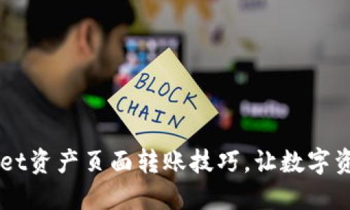 轻松掌握TPWallet资产页面转账技巧，让数字资产操作得心应手
