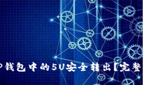 如何将TP钱包中的5U安全转出?完整操作指南