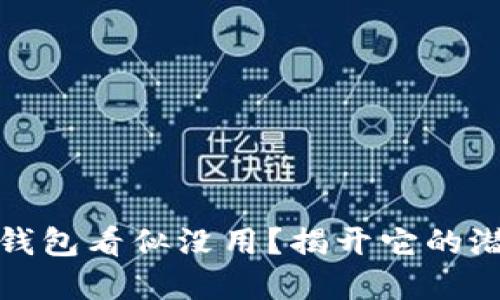为什么数字钱包看似没用?揭开它的潜力和未来i/i